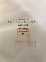 クレーとカンディンスキー : 抽象の先駆