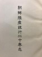 朝鮮殖産銀行二十年志