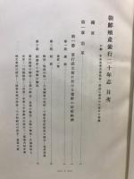 朝鮮殖産銀行二十年志