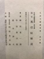 風信帖 : 国宝