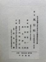 風信帖 : 国宝