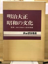 明治大正昭和の文化