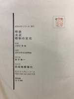 明治大正昭和の文化