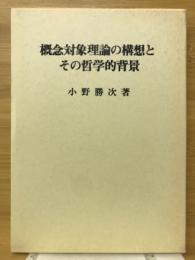 概念対象理論と構想とその哲学的背景