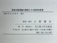 概念対象理論と構想とその哲学的背景