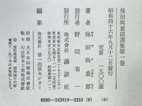 保田与重郎選集