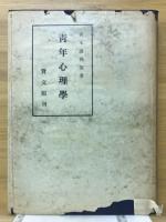 青年心理学