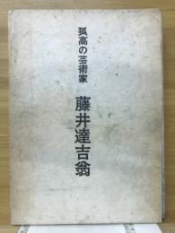 孤高の芸術家藤井達吉翁