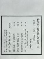 孤高の芸術家藤井達吉翁