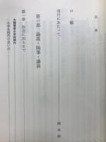 竹村吉右衛門追想録