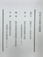 竹村吉右衛門追想録