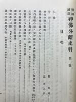 明治維新神佛分離史料