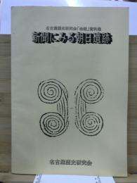 新聞にみる朝日遺跡 : 名古屋歴史研究会「会報」資料集