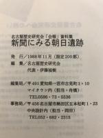 新聞にみる朝日遺跡 : 名古屋歴史研究会「会報」資料集