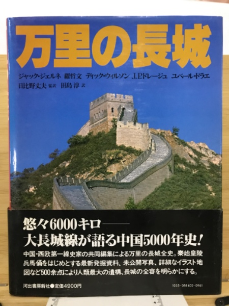 万里の長城(羅哲文 ほか著 ; 田島淳 訳) / 古本、中古本、古書籍の通販