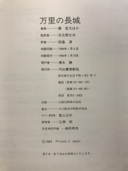 万里の長城(羅哲文 ほか著 ; 田島淳 訳) / 古本、中古本、古書籍の通販