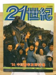 21世紀　'84中日青年友好交流会