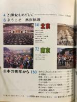 21世紀　'84中日青年友好交流会