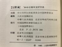 21世紀　'84中日青年友好交流会