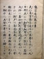 密宗安心教示章