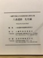 八森遺跡
