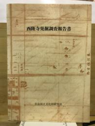 西隆寺発掘調査報告書