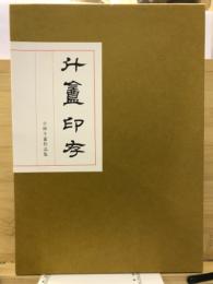 斗盦印存 : 小林斗盦篆作品集
