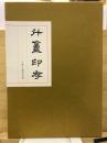 斗盦印存 : 小林斗盦篆作品集 記念版