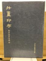 斗盦印存 : 小林斗盦篆作品集