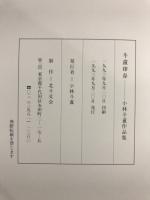 斗盦印存 : 小林斗盦篆作品集