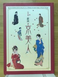 新説・京美人 : 特別展