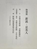 新説・京美人 : 特別展