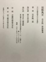 邯鄲風言　花井純一郎詩歌集