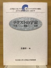 テクストの宇宙 : 生成・機能・布置 : 21世紀COEプログラム「統合テクスト科学の構築」SITES講演録2004-2005年