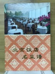 北京飯店名菜譜