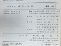 高等学校　確立・統計