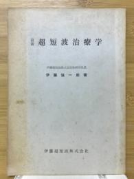 最新超短波治療学