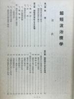 最新超短波治療学