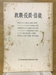 教職・役員・信徒