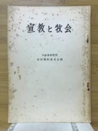 宣教と牧会