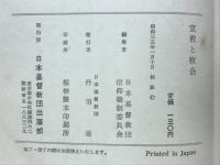 宣教と牧会