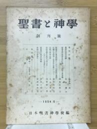 聖書と神学　創刊号