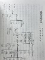 島津歴代略記