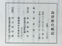 島津歴代略記