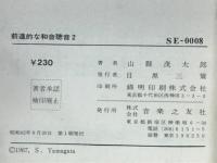 前進的な和音聴音