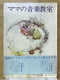 ママの音楽教室
