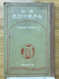 新制女子東洋歴史