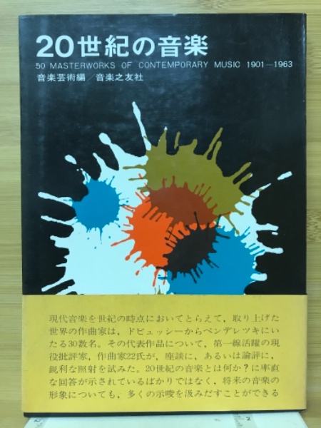 20世紀の音楽(音楽芸術 編) / 古本、中古本、古書籍の通販は
