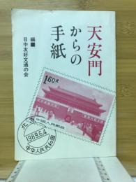 天安門からの手紙