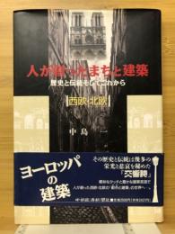 人が創ったまちと建築 : 歴史と伝統そしてこれから 西欧・北欧